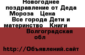 Новогоднее поздравление от Деда Мороза › Цена ­ 750 - Все города Дети и материнство » Книги, CD, DVD   . Волгоградская обл.